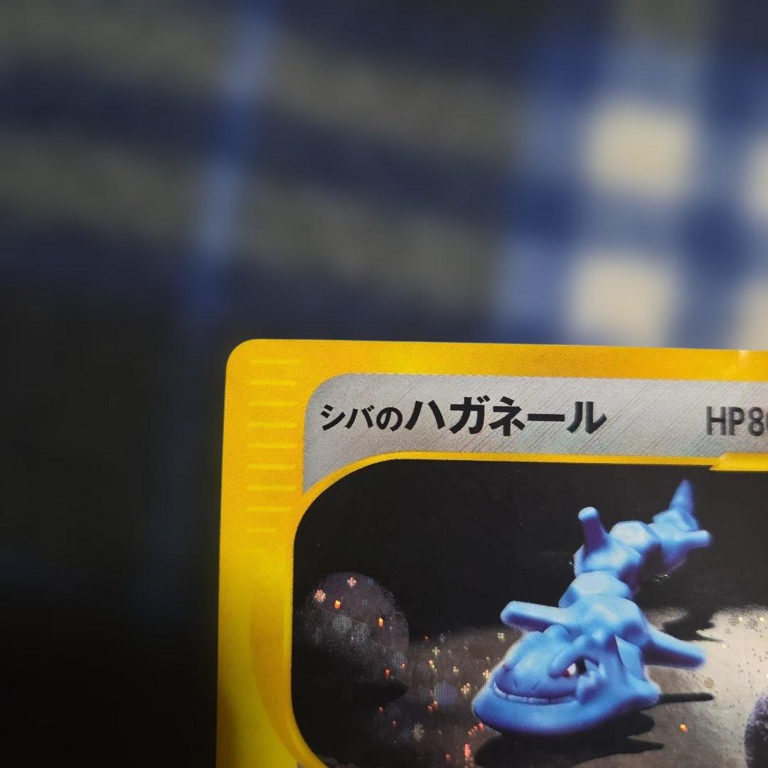 シバのハガネール 1EDITION うずまき？あり - メルカリ