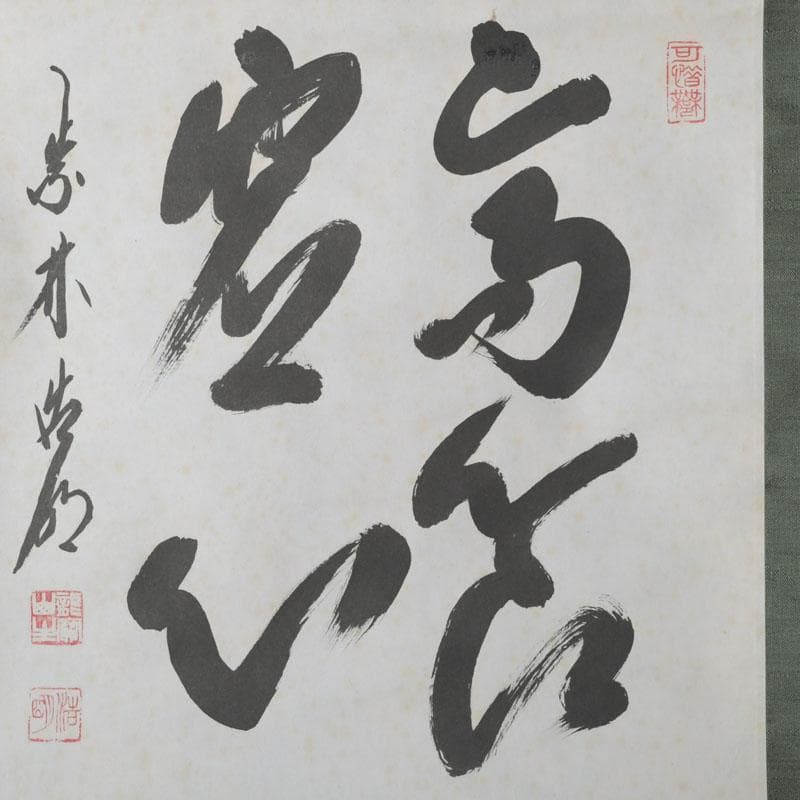掛軸 前大徳 方谷浩明筆 時代箱 C 9793A - メルカリ
