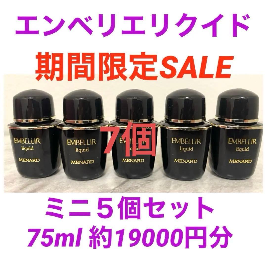 momoiro様メナード エンベリエ リクイド ミニボトル 7個