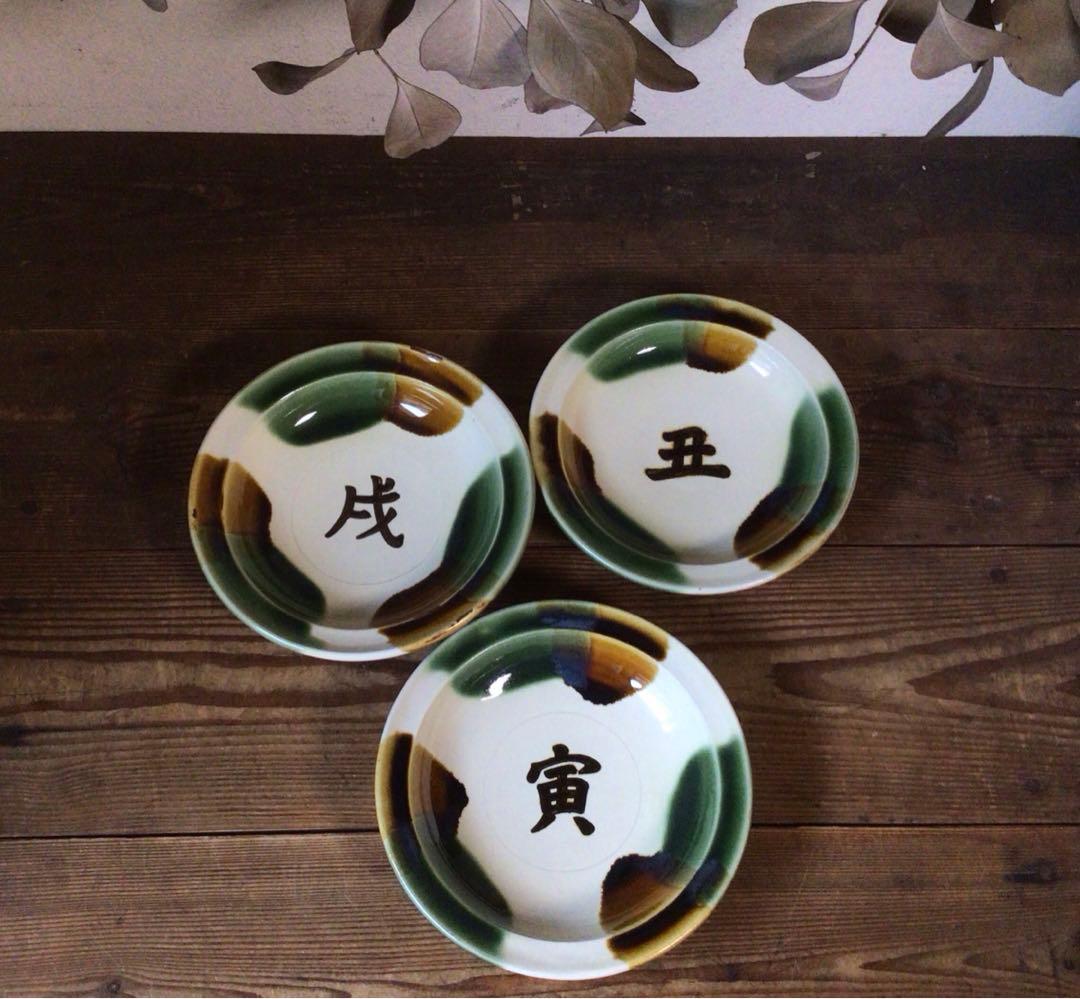 No4079 出西窯 干支文 二彩皿 3枚 丑寅戌 出雲 陶芸 民藝 送料無料