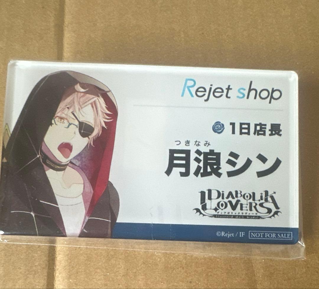 DIABOLIKLOVERS Rejetshop 月浪シン - メルカリ