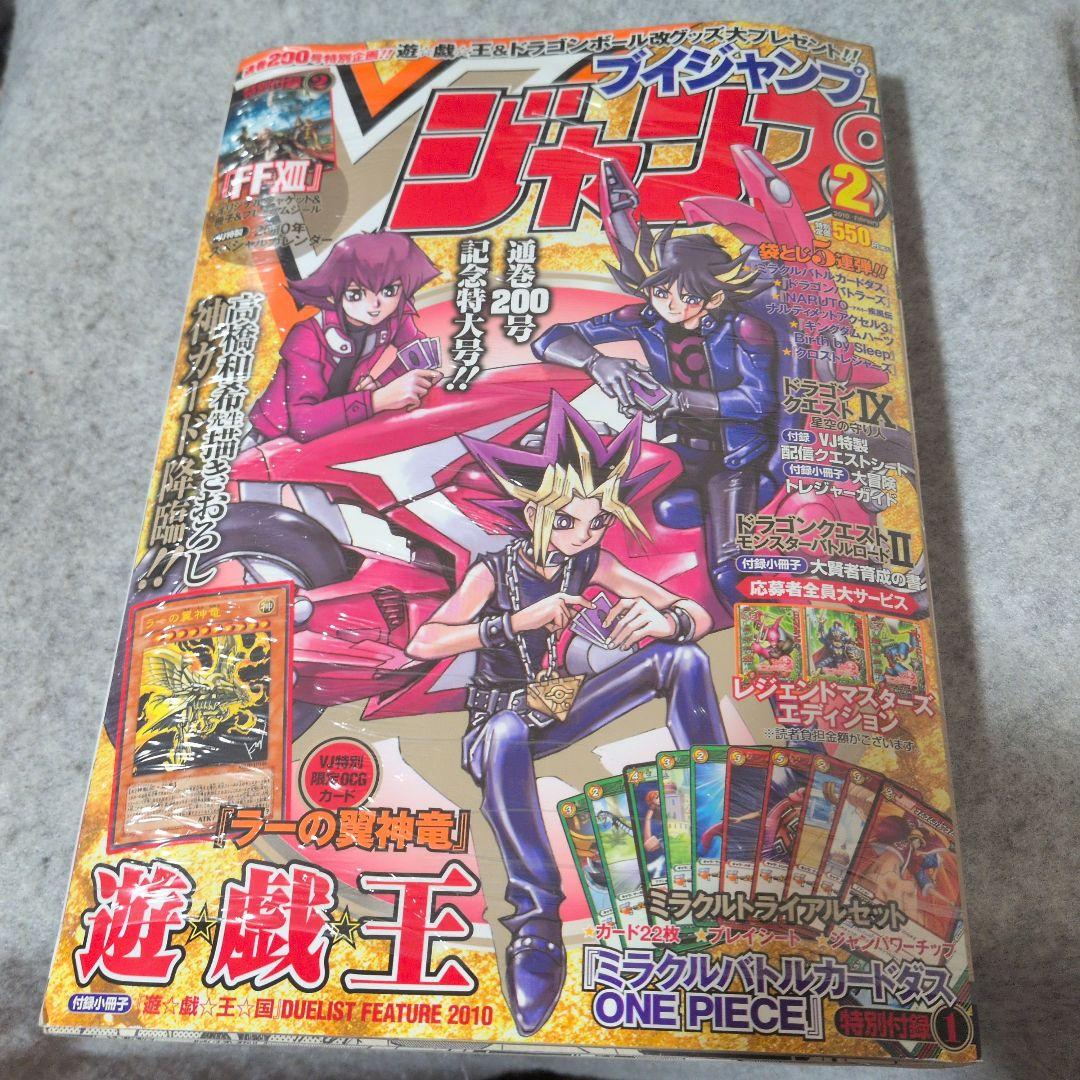 Vジャンプ 2010年2月号 未開封品 付録あり 遊戯王 ラーの翼神竜 - メルカリ