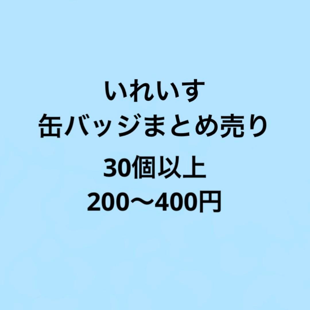 いれいす 缶バッジ まとめ売り りうら hotoke 初兎 ないこ If 悠佑