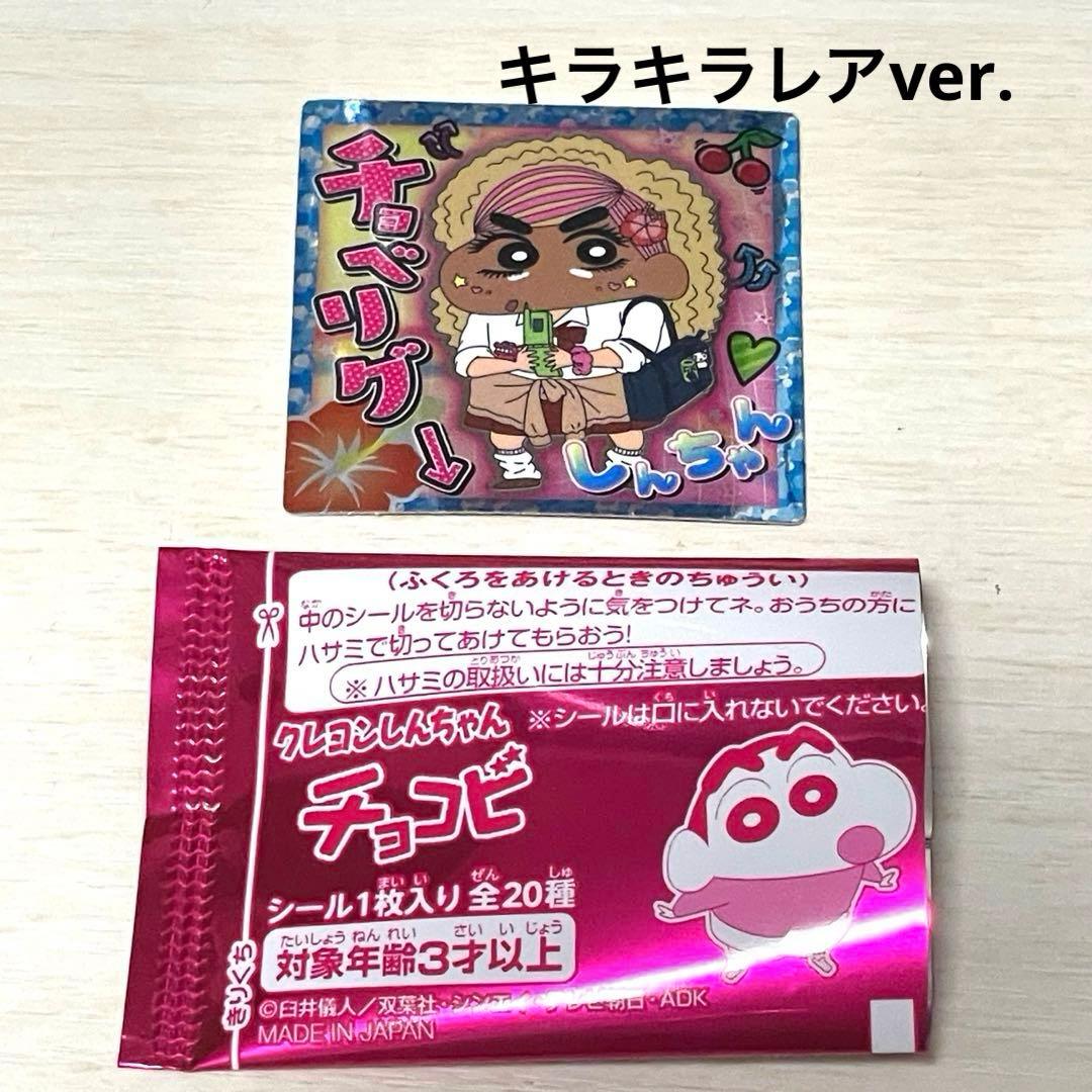 クレヨンしんちゃん チョコビ シール キラキラ レア チョベリグ 平成