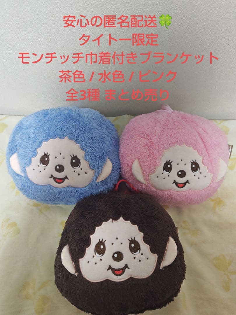 新品・未使用】タイトー限定 モンチッチ巾着付きブランケット 全3種