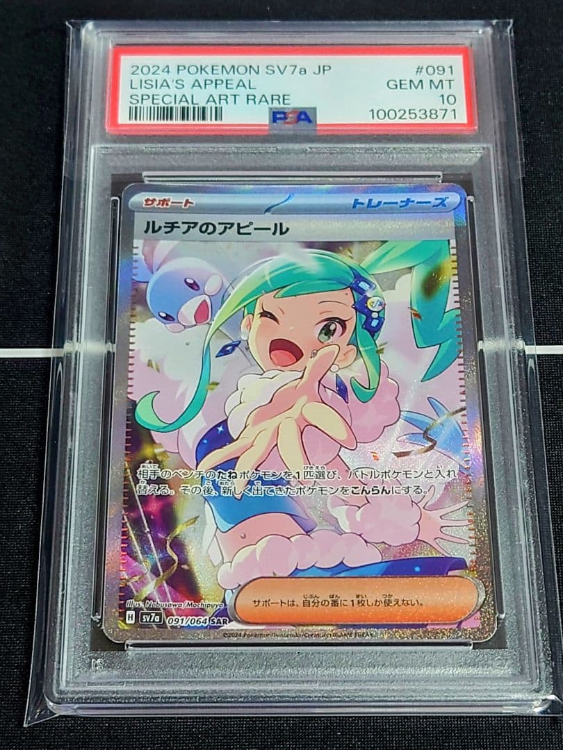 PSA10】 ポケモンカード リシアのアピール #091 SAR - メルカリ