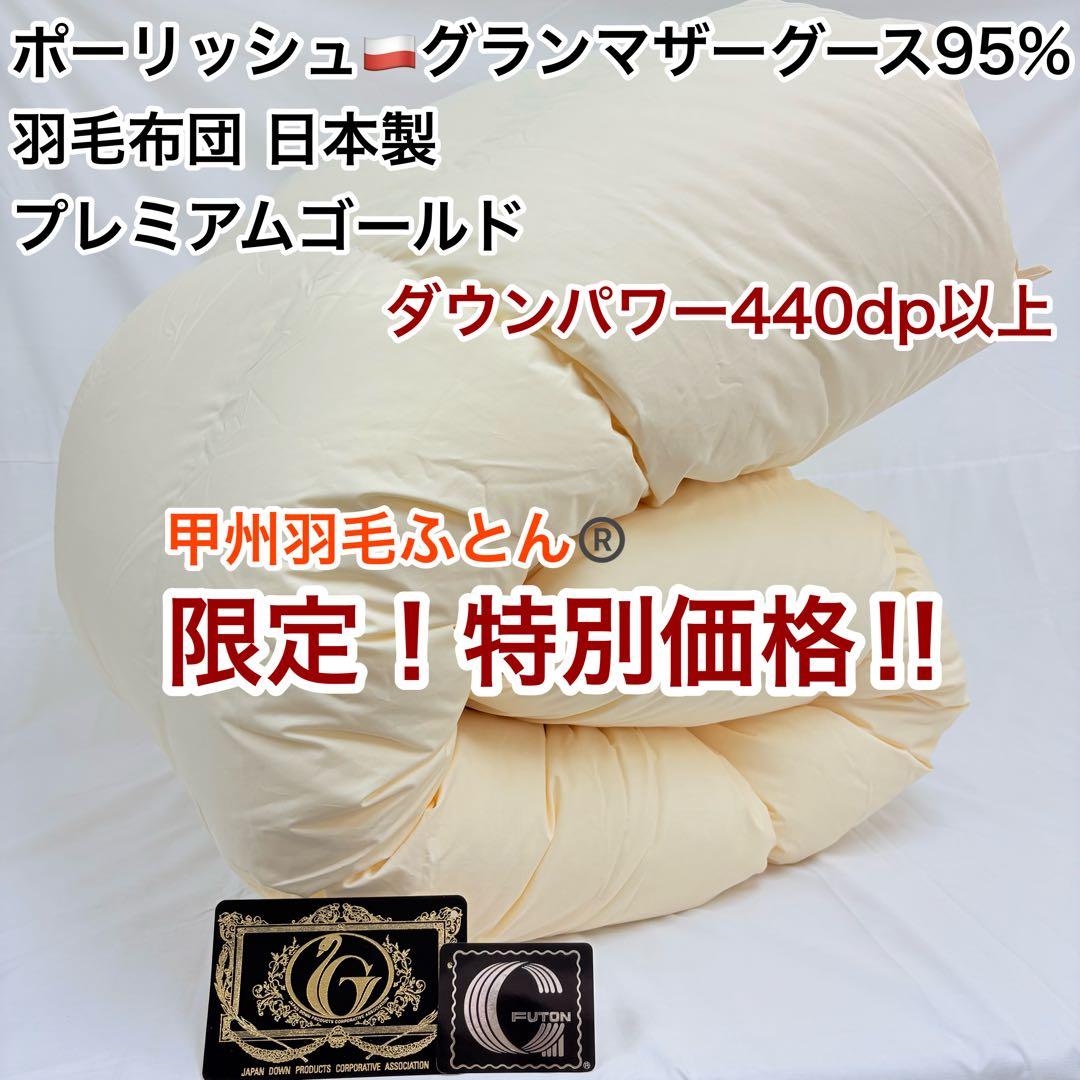 羽毛布団 キング ポーランド産ホワイトマザーグース プレミアム