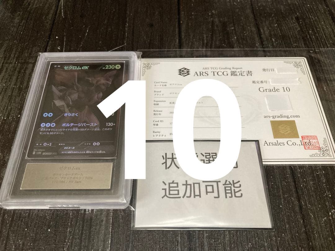 ARS10】ゼクロムex BWR ブラックボルト ARS コレクション 鑑定書