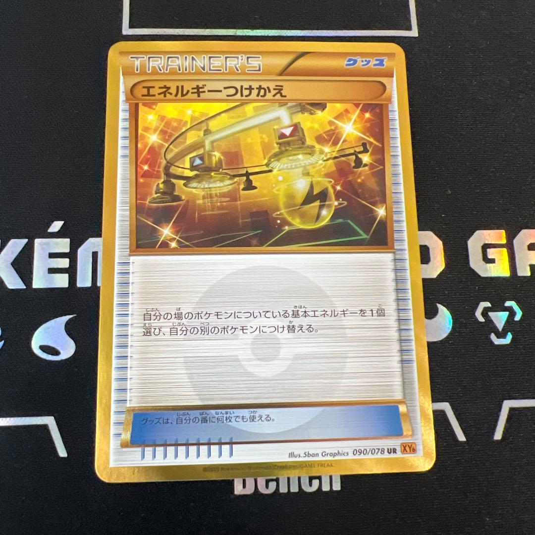 エネルギーつけかえ UR XY6 エメラルドブレイク 090/078　1ED エネルギーつけかえ UR [エメラルドブレイク] XY6 090/078 買取