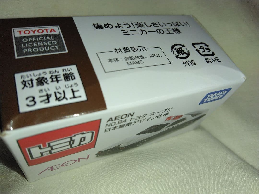 イオン 限定 トミカ 7点 未開封 - メルカリ