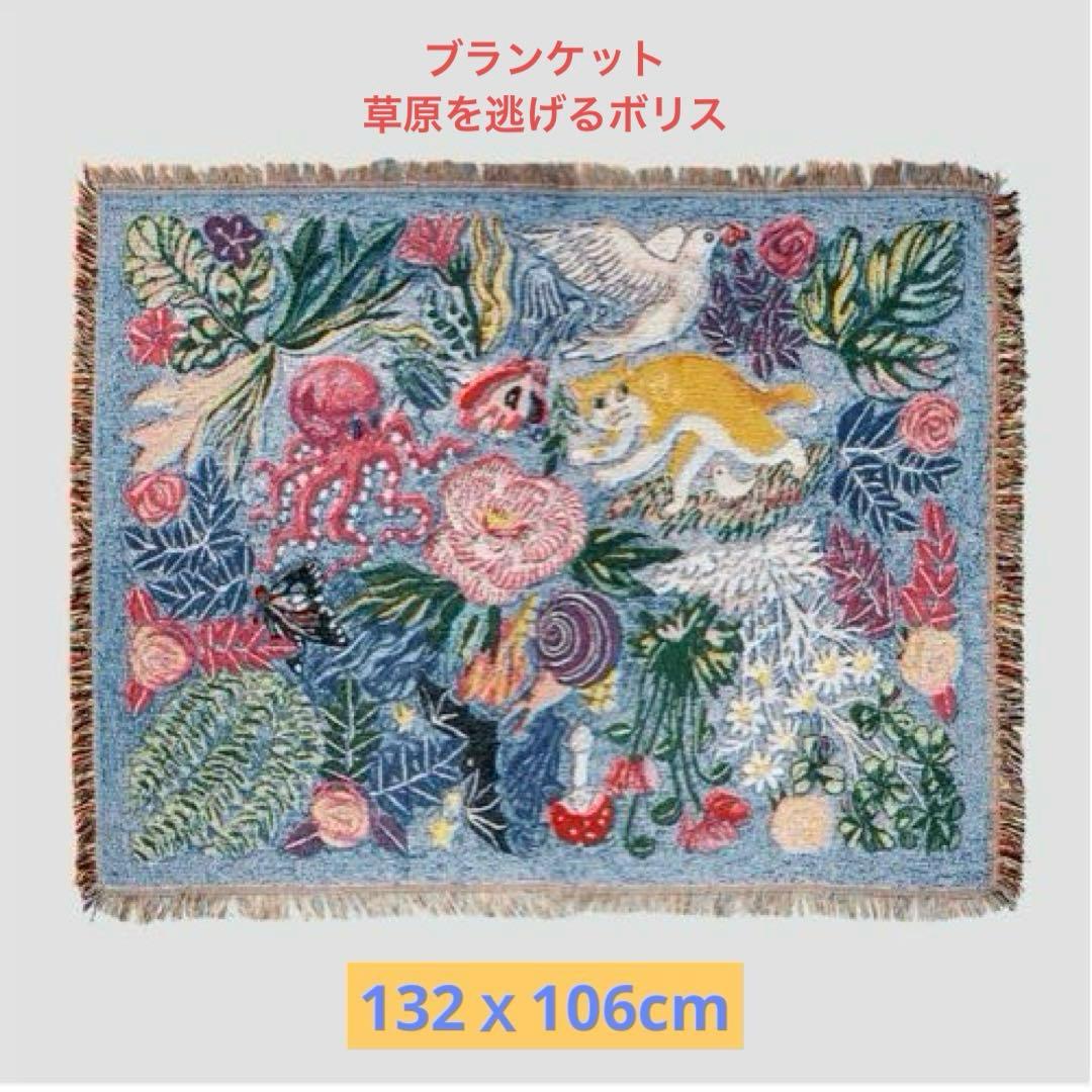 【新品】ヒグチユウコ　ボリス雑貨店　ブランケット(草原を逃げるボリス) ブランケット 草原を逃げるボリス – ボリス雑貨店