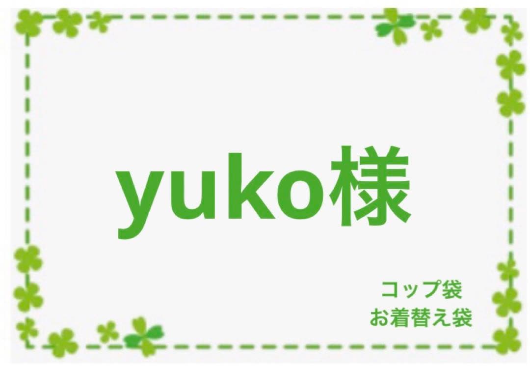 yuko　オーダー　ハンドメイド　コップ袋　お着替え袋 お好きな生地で ✾ オーダーメイド 巾着袋 体操着入れ お着替え袋
