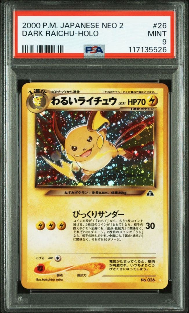 PSA9】わるいライチュウ 旧裏 旧裏面 2000 26 キラ ホロ - メルカリ