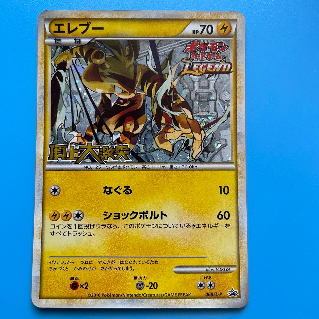 ポケモンカード エレブー 頂上大激突 発売記念大会 参加賞 プロモ069