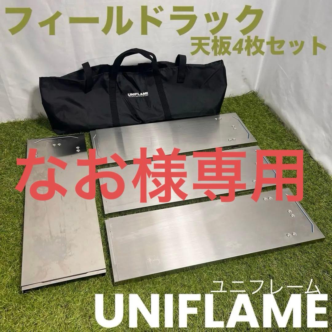 UNIFLAME フィールドラック 天板4枚セット ケース付 やや傷あり 楽天市場】【ふるさと納税】 【UNIFLAME】フィールドラック4枚 ＋
