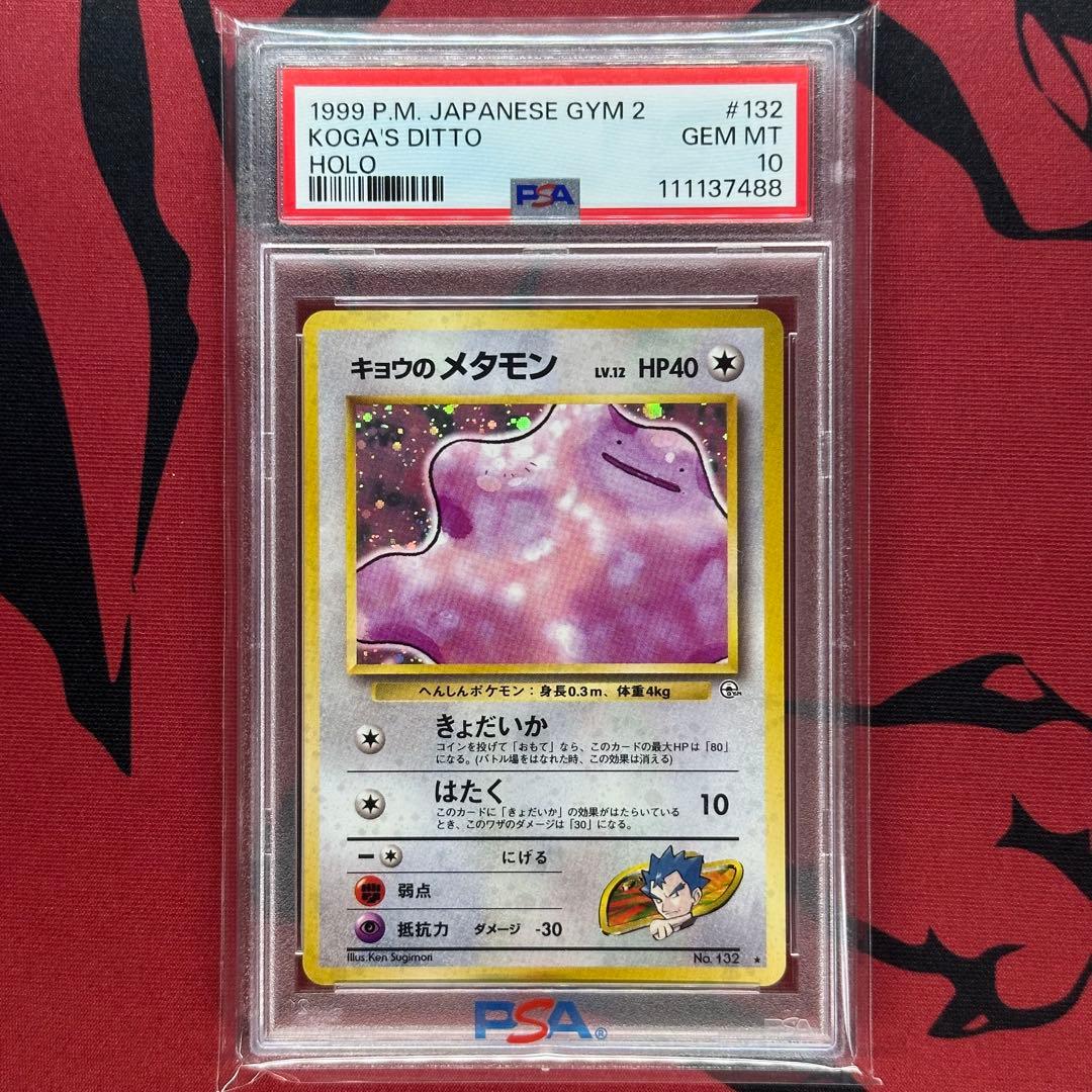 PSA10 旧裏 キョウのメタモン 132 ジム拡張 第2弾 - メルカリ