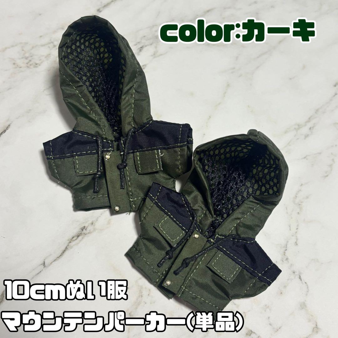 10cmぬい服 マウンテンパーカー単品/カーキ - メルカリ