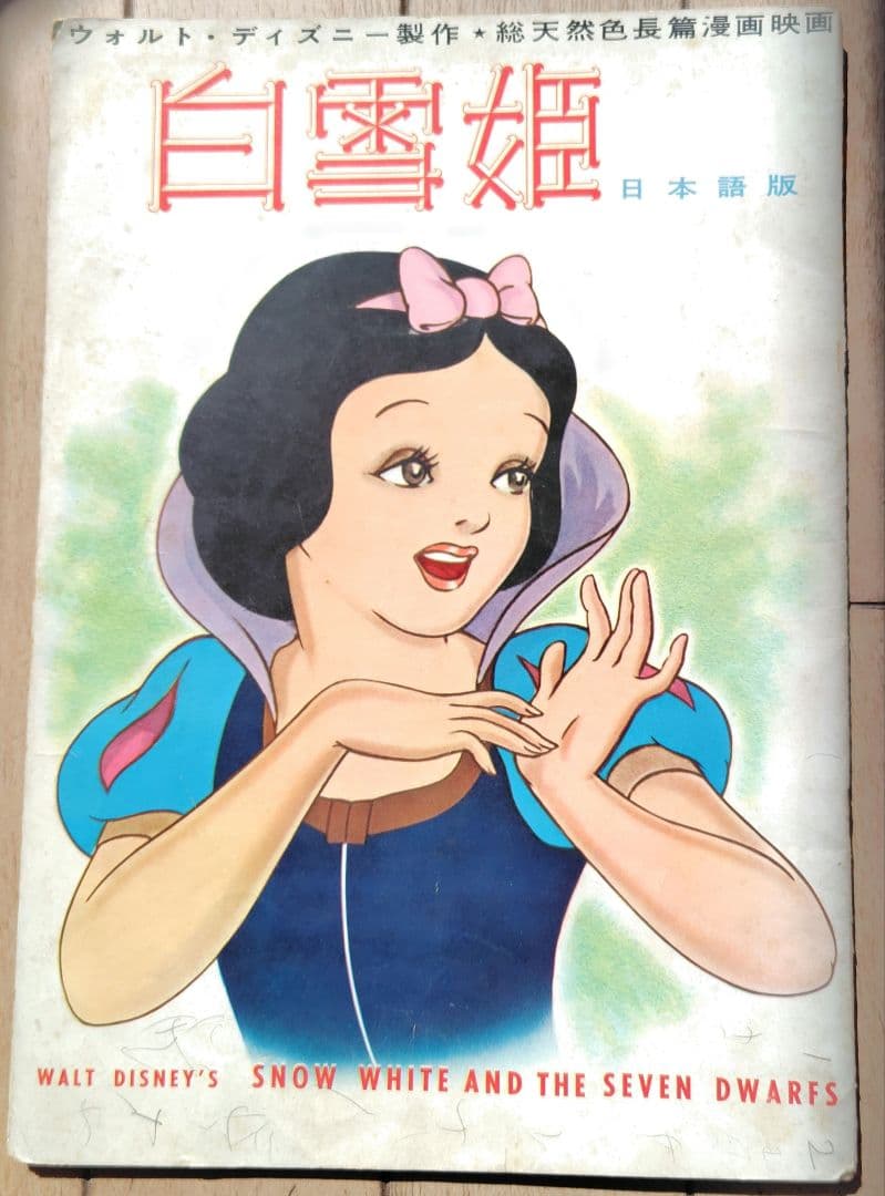 貴重】1950年代ディズニー「白雪姫 」日本版映画パンフレット - メルカリ