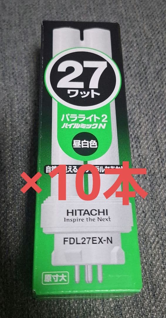 HITACHI FDL27EX-N 昼白色蛍光灯 27W×10本 - メルカリ