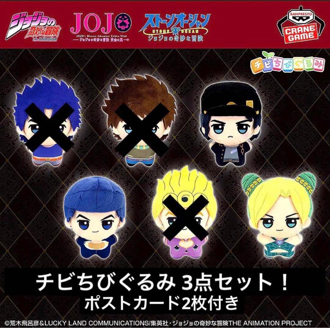 ナムコ限定】ジョジョの奇妙な冒険 JOJO WORLD3 チビちびぐるみ 3種