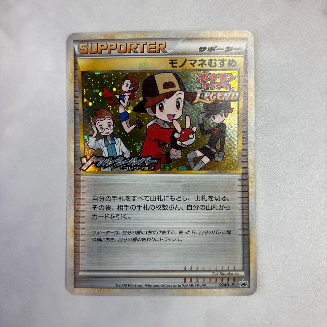 ポケモンカード レジェンド プロモ モノマネむすめ ソウルシルバー