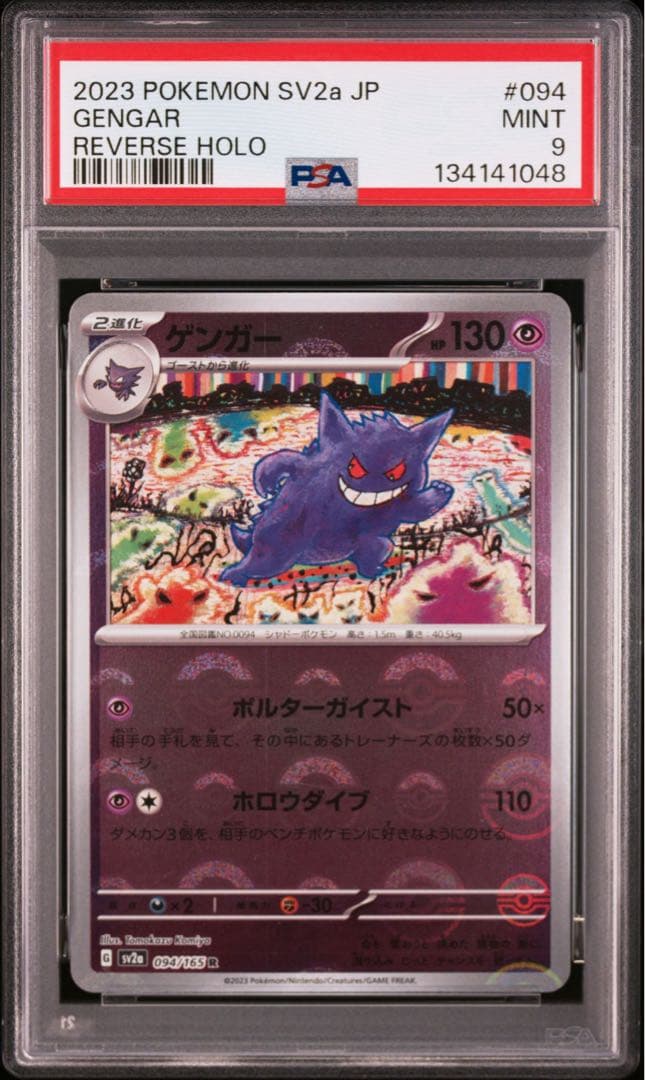 PSA9】ゲンガー モンボミラー sv2a 094/165 R GENGAR - メルカリ