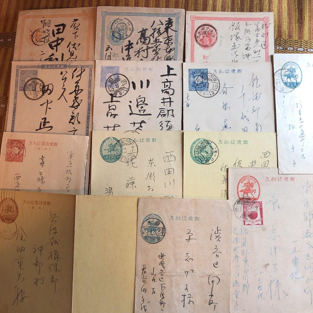 明治9年～昭和20年 使用済み葉書13種！貴重な往復葉書も！小判