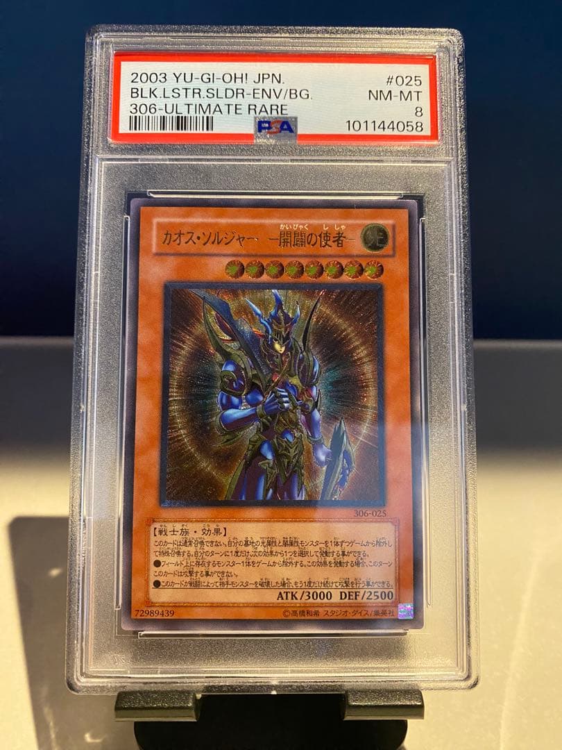 PSA8 遊戯王 カオスソルジャー 25thプリズマ プロモ