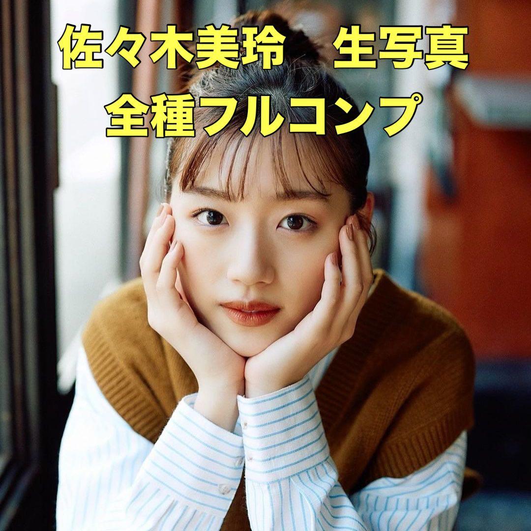 【限定特価】日向坂46 佐々木美玲 歴代ランダム生写真 フルコンプ ※注釈あり※ 日向坂46 佐々木美玲 過去衣装 ランダム生写真 48種 フルコンプ｜Yahoo