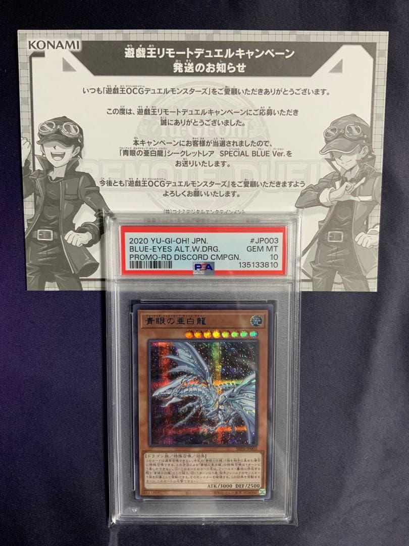 青眼の亜白龍 ブルシク psa10 遊戯王 オルタナティブ 当選通知書付き 青眼の亜白龍 ブルシク psa10 遊戯王 オルタナティブ 当選通知書付き