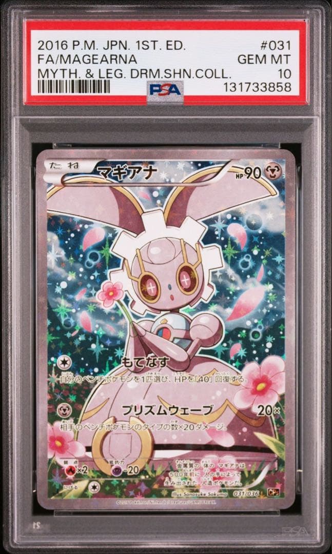 PSA10マギアナ ポケモンカード マギアナ CP5 Gem Mint 10 031⁄036 CP5
