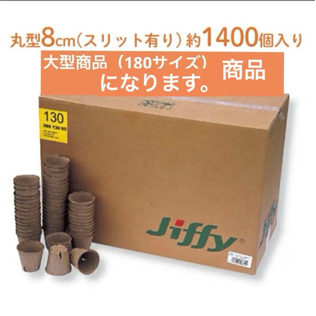 ジフィーポット丸型 8cm 約1400個入 スリット入り#130そのまま植えれる そのまま植えられるエコポット ジフィーポット 丸型 8cm 1400個入 #130