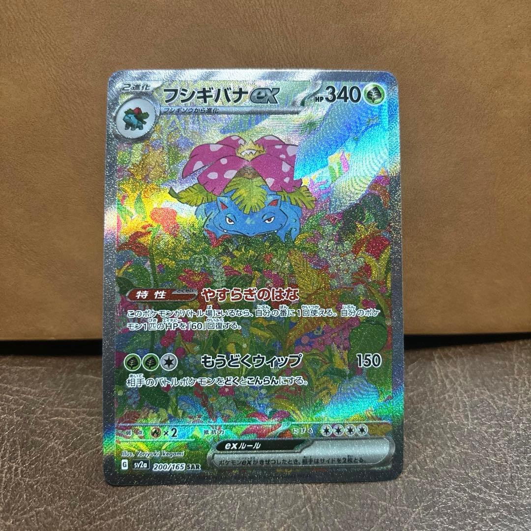 フシギバナ ex SAR SV2a ポケモンカード 151 200/165 状態C〕フシギバナex【SAR】{200/165}