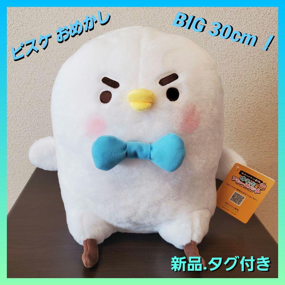 カナヘイの小動物 おおきなぬいぐるみ ピスケ (おめかし) 全1種 - メルカリ