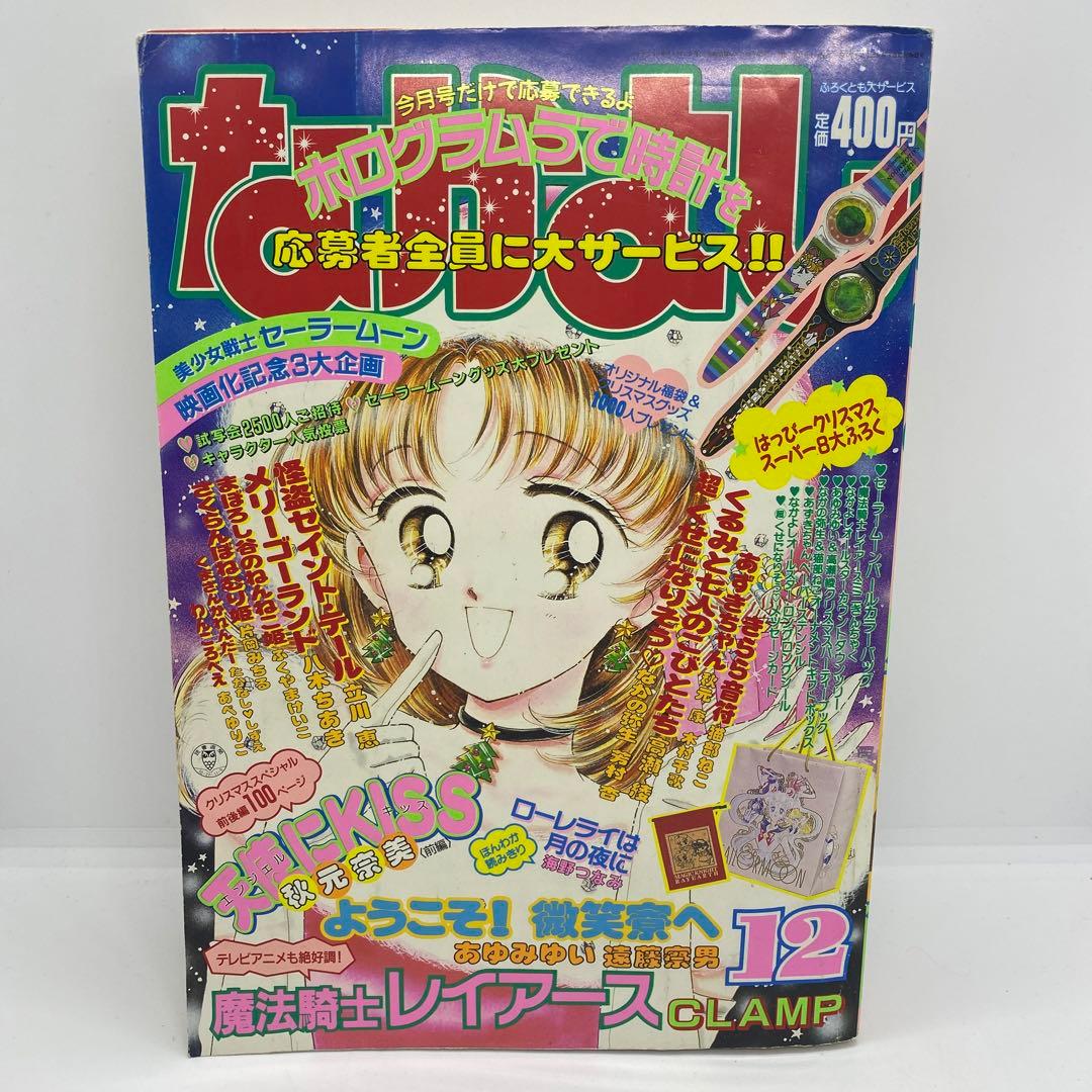 なかよし 本誌 1994年 12月号 新連載 天使にKISS 秋元奈美 - メルカリ