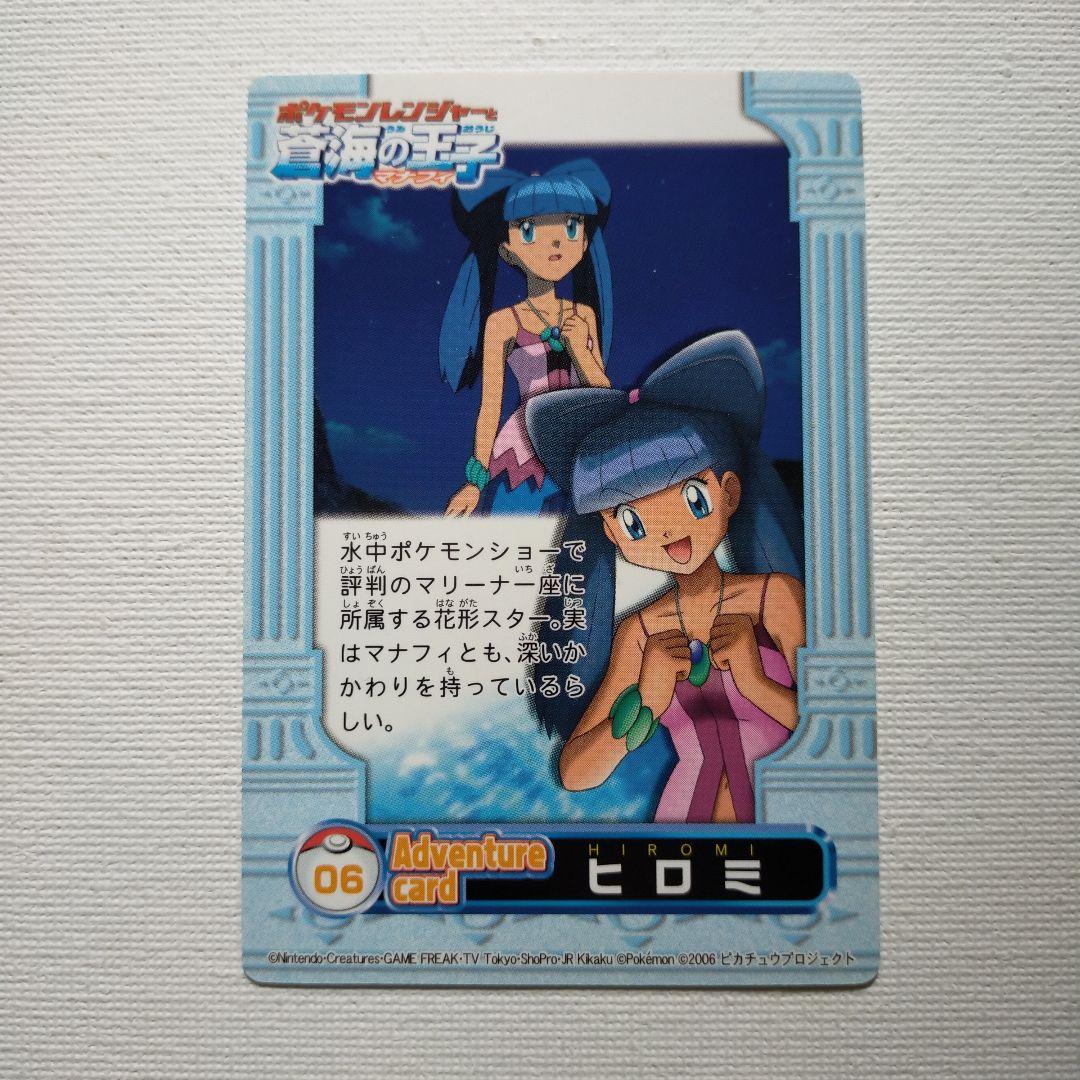 ポケモンカードダス ずかん 蒼海の王子マナフィ パズルカード 「ヒロミ