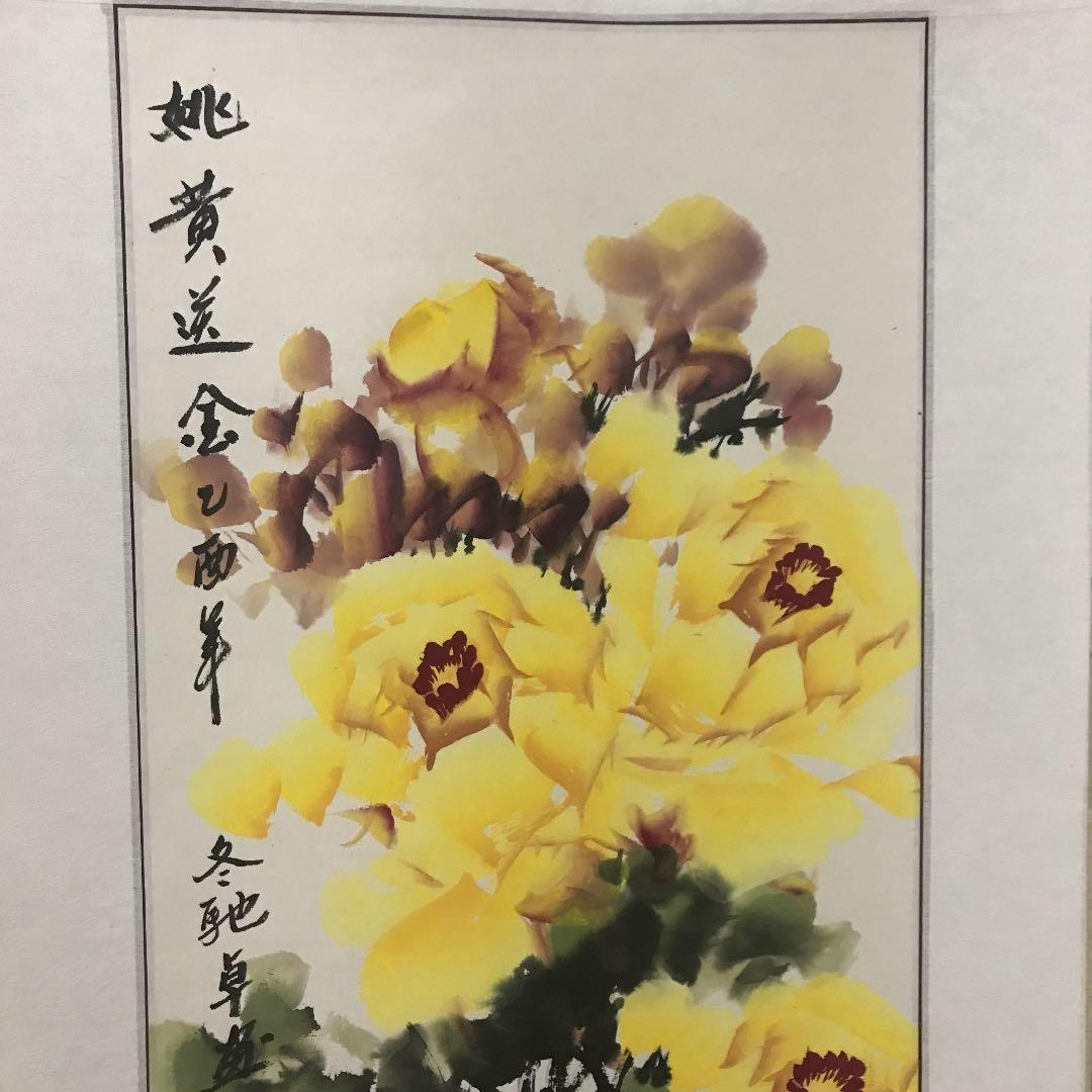 掛け軸 中国美術 姚黄送金 馳卓 中国国家一級美術師