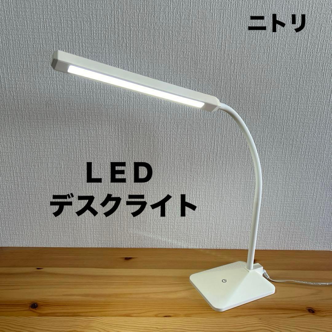 ニトリ LED デスクライト コンセント式 NITORI 卓上ライト - メルカリ