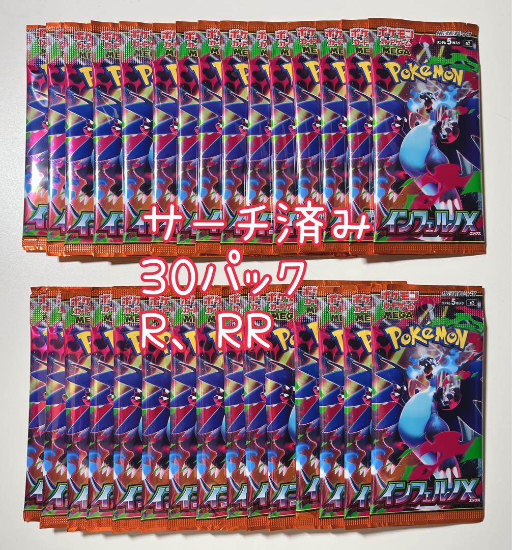 ポケカ インフェルノX サーチ済み 未開封 R RR 30パック - メルカリ