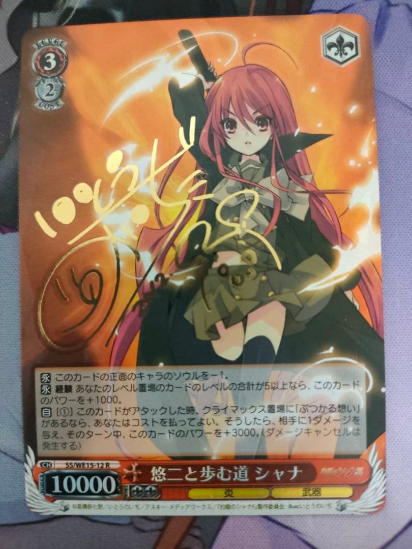 悠ニと歩む道 シャナ R サイン SP 悠二と歩む道 シャナ(サイン入り) 販売 | 灼眼のシャナ Extra