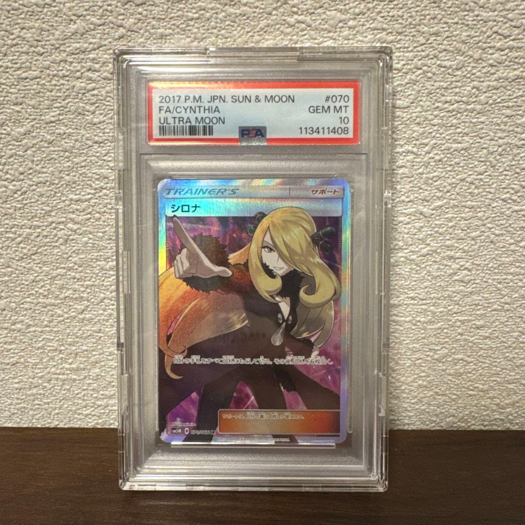おまけ付❗️)PSA10指差しシロナ SRSM5Mウルトラムーン 070/066 - メルカリ