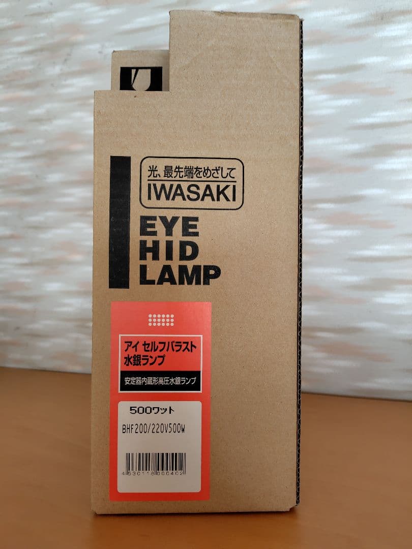岩崎 水銀ランプ 安定器内蔵BHF200/220V500W ライト・照明