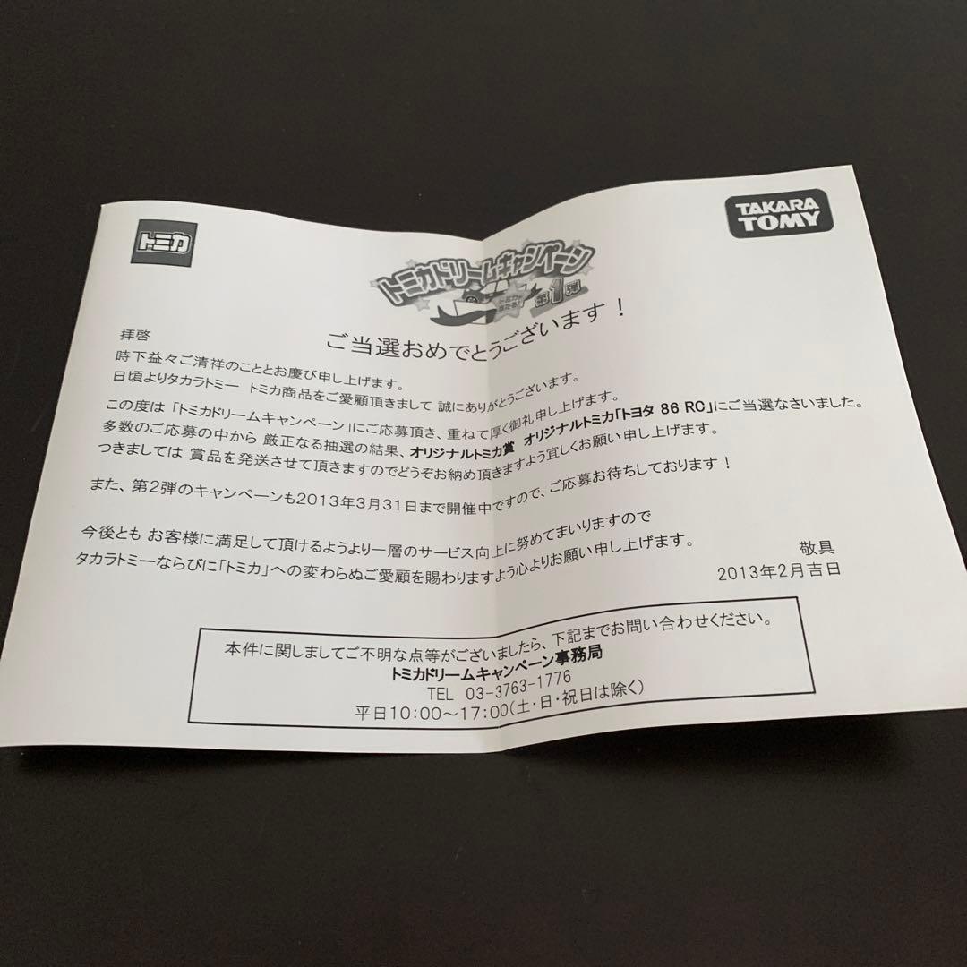 トミカドリームキャンペーン当選品「トヨタ 86 RC」 - メルカリ