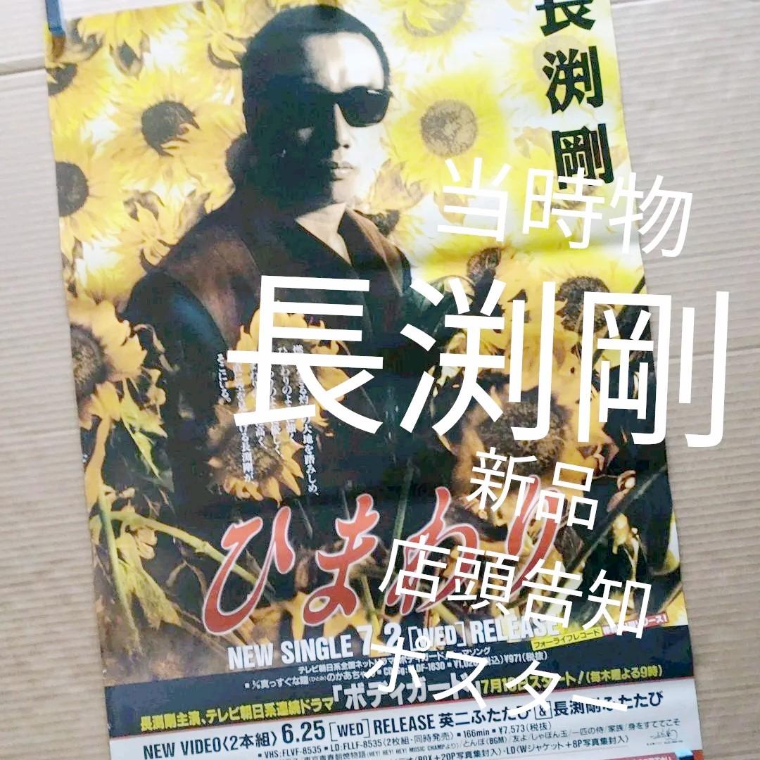 長渕剛／ひまわり 新品 店頭告知ポスター 90年代当時物 店舗保管品