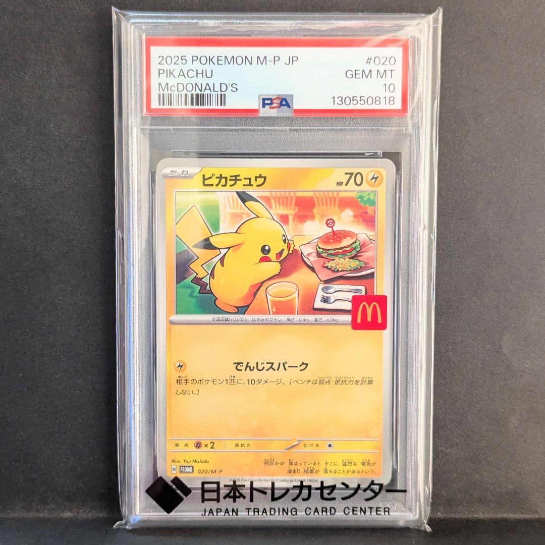 ⭐*︎様 【PSA10】 マクドナルド　ピカチュウ　プロモ　ポケモンカード PSA10鑑定済〕ピカチュウ(マクドナルド)【P】{020/M-P}
