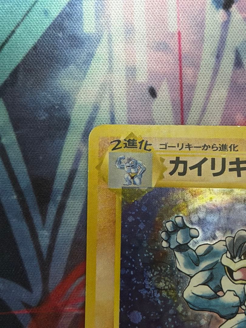 渦ありマークなし】ポケモンカード旧裏 カイリキー 第一弾拡張パック