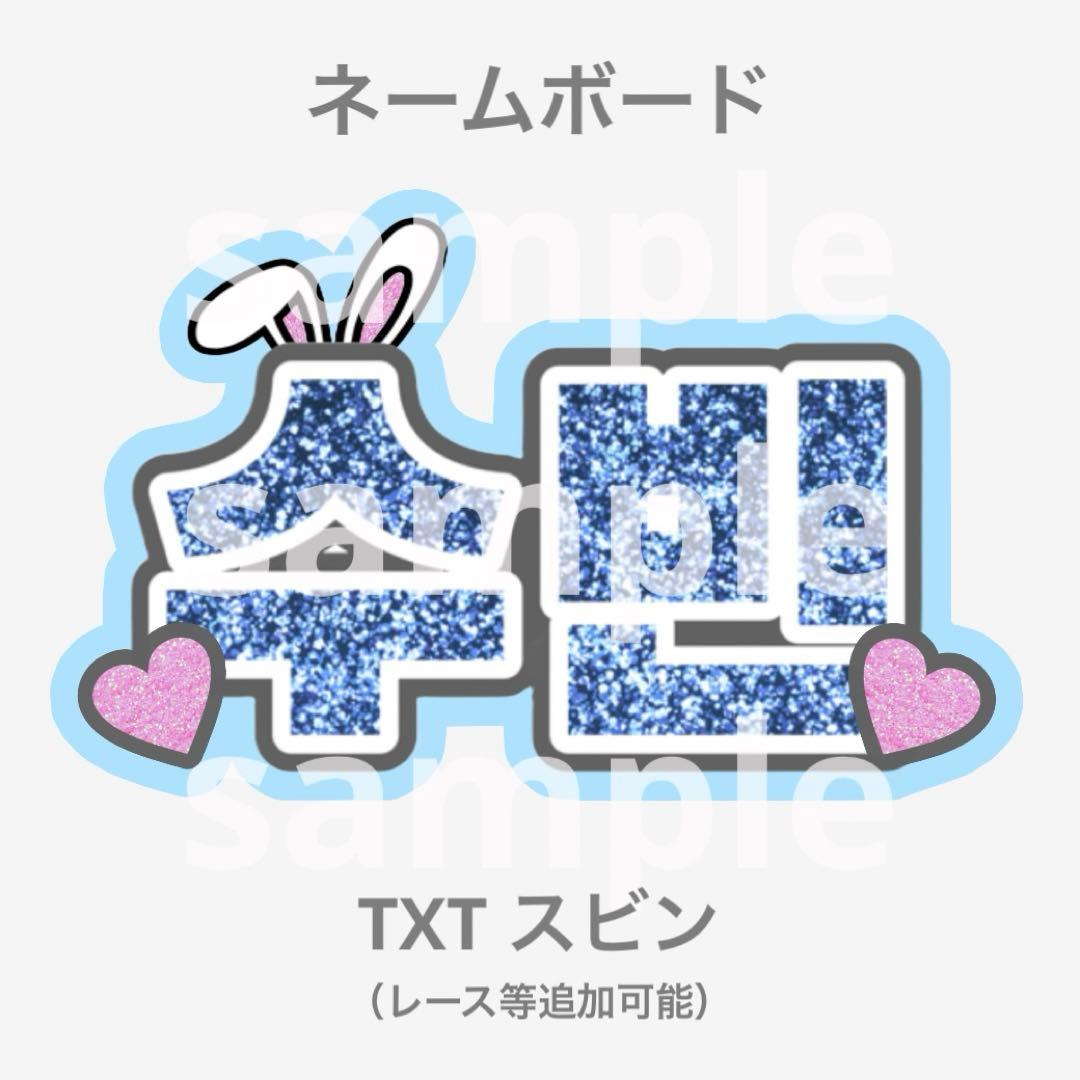 TXT トゥバ スビン ネームボード うちわ文字 - メルカリ