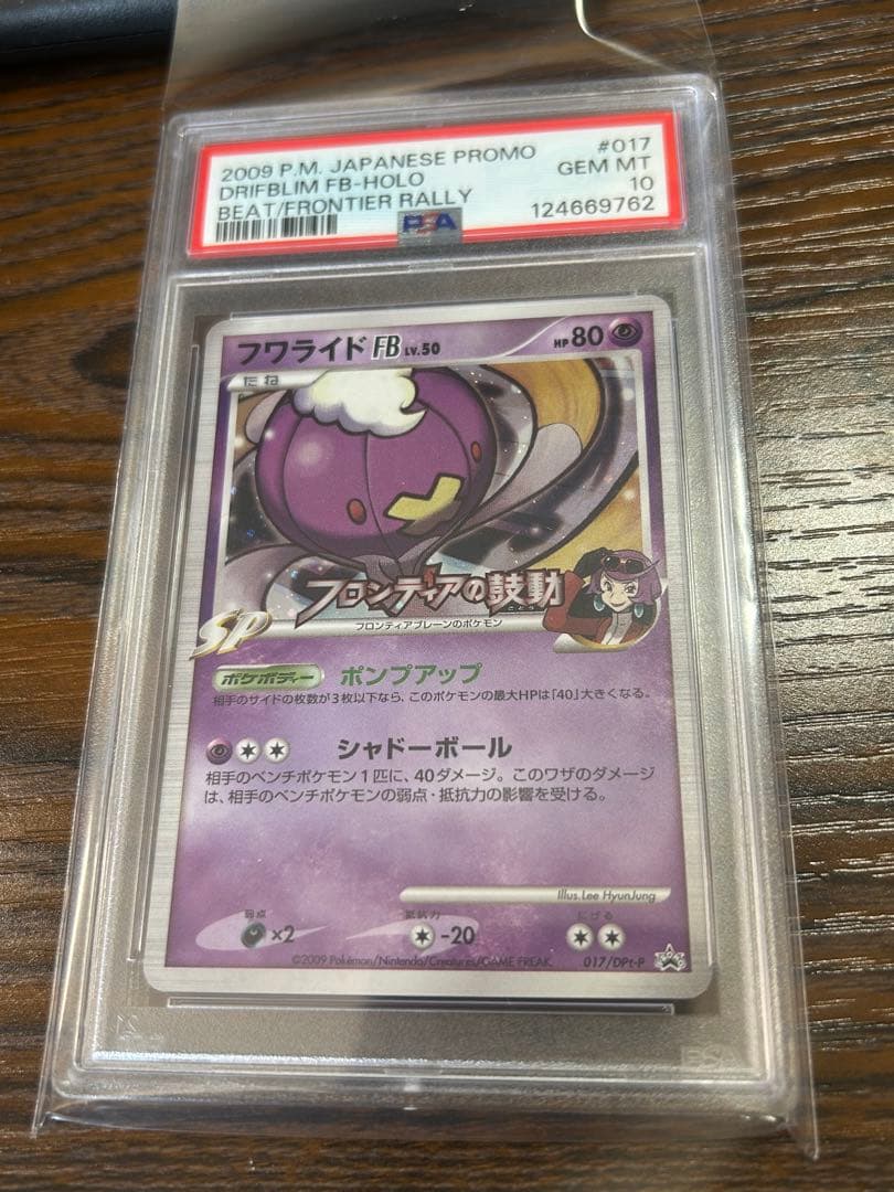 フワライドfb プロモ psa10 フワライドFB[フロンティアブレーン](PROMO){超}〈017/DPt-P〉[Pt-P