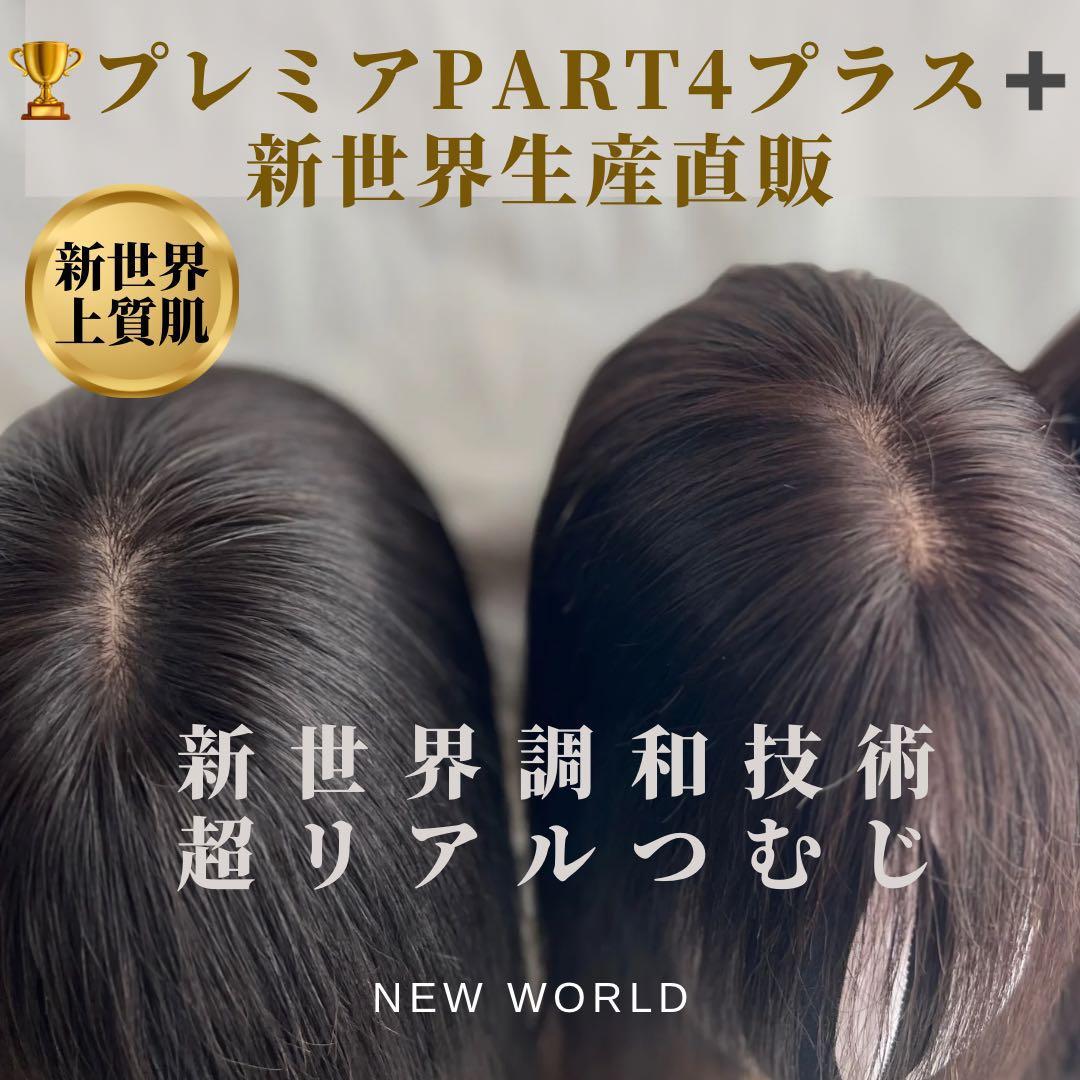 真2025新世界レミー100%ウィッグヘアピースシルクスキン増毛ウィッグ