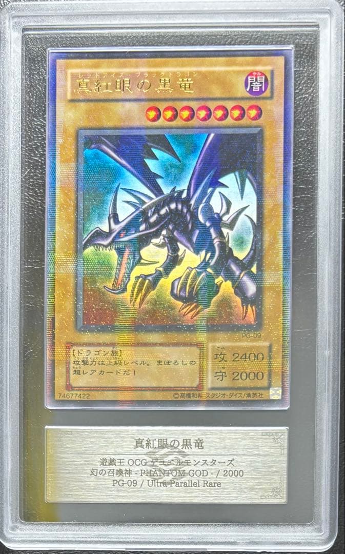 【ARS10+】真紅眼の黒竜 ウルトラパラレル PG-09 Amazon.co.jp: 【遊戯王】 PG-09 真紅眼の黒竜 (PRR) パラレル : ホビー